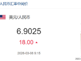 人民币兑美元中间价报6.9025，下调18点
