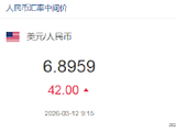 人民币兑美元中间价报6.8959，下调42点