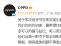 OPPO就母亲节文案致歉：已第一时间下架全部相关物料，全面审查内容审核机制
