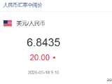 人民币兑美元中间价报6.8435，下调20点