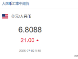 人民币兑美元中间价报6.8088，下调21点
