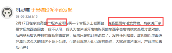 　（资料来源：黑猫投诉）