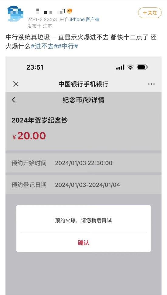 #中行纪念币进不去#上热搜，网友称一直提示“稍后再试”