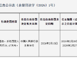 邮储银行新余市分行被罚36.47万元：违反金融统计相关规定等
