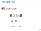 人民币兑美元中间价报6.8349，上调48点