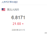 人民币兑美元中间价报6.8171，下调21点