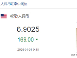 人民币兑美元中间价报6.9025，上调169点