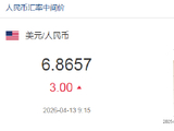 人民币兑美元中间价报6.8657，下调3点