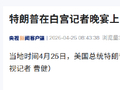 特朗普在白宫记者晚宴上因安全事件被紧急疏散