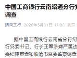 中国工商银行云南昭通分行党委书记、行长王军接受纪律审查和监察调查