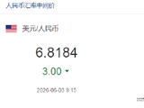 人民币兑美元中间价报6.8184，上调3点