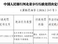 河北北人冀通支付被罚14万元：违反非银行支付机构监督管理规定 未按照规定开展客户尽职调查