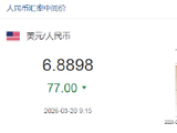 人民币兑美元中间价报6.8898，上调77点