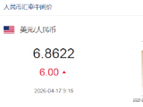 人民币兑美元中间价报6.8622，下调6点