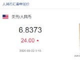 人民币兑美元中间价报6.8373，下调24点