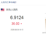 人民币兑美元中间价报6.9124，下调36点