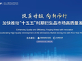 证监会期货监管司副司长张悦：抢抓“十五五”战略窗口期 推动期货市场高质量发展