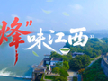 从红井清泉到贡江渡口：金融活水润泽赣南红色热土