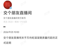 交个朋友致歉：全面下架问题“溜溜凳”，终止与品牌方合作