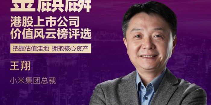 小米集团总裁王翔:坚持创新驱动保证企业持续发展动力_手机新浪网