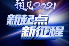 大咖云集|预见2021-新华基金投资策略会开启