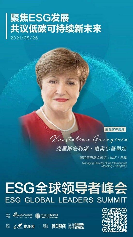 ESG全球领导者峰会特邀嘉宾——克里斯塔利娜·格奥尔基耶娃