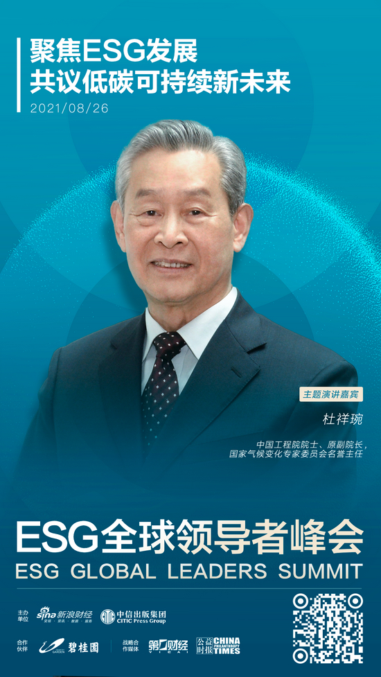 ESG全球领导者峰会特邀嘉宾——杜祥琬