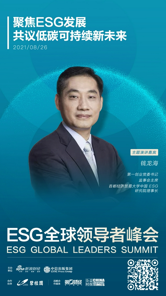 ESG全球领导者峰会特邀嘉宾——钱龙海