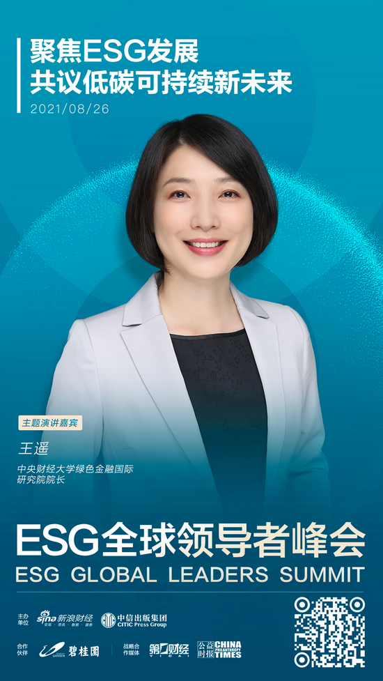 ESG全球领导者峰会特邀嘉宾——王遥