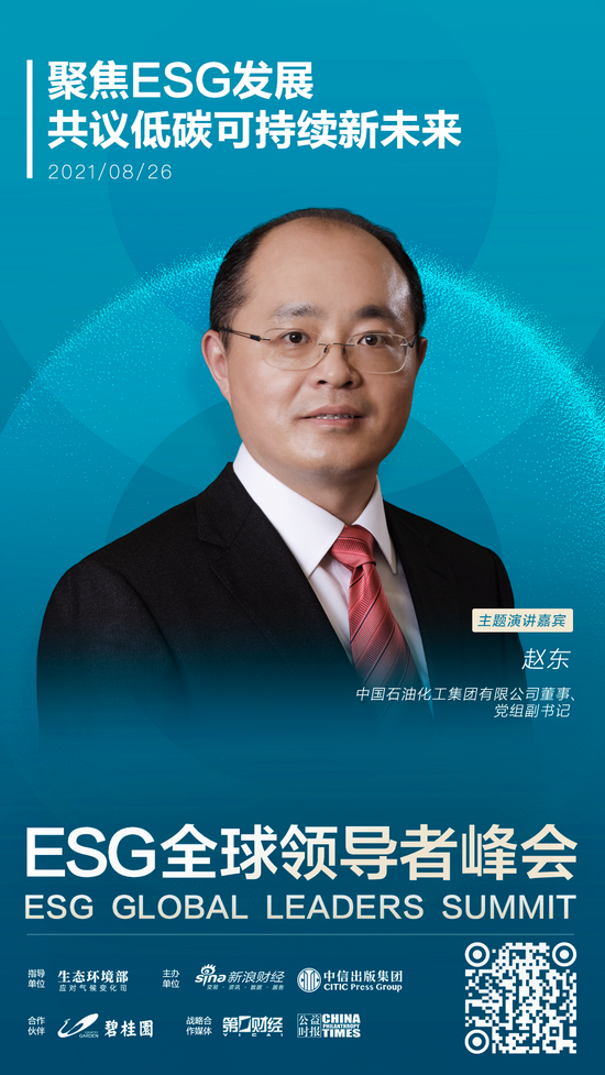 ESG全球领导者峰会特邀嘉宾——赵东