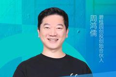 碧桂园创投创始合伙人周鸿儒谈高考：舟行碧海而定于锚，积跬步终将达千里