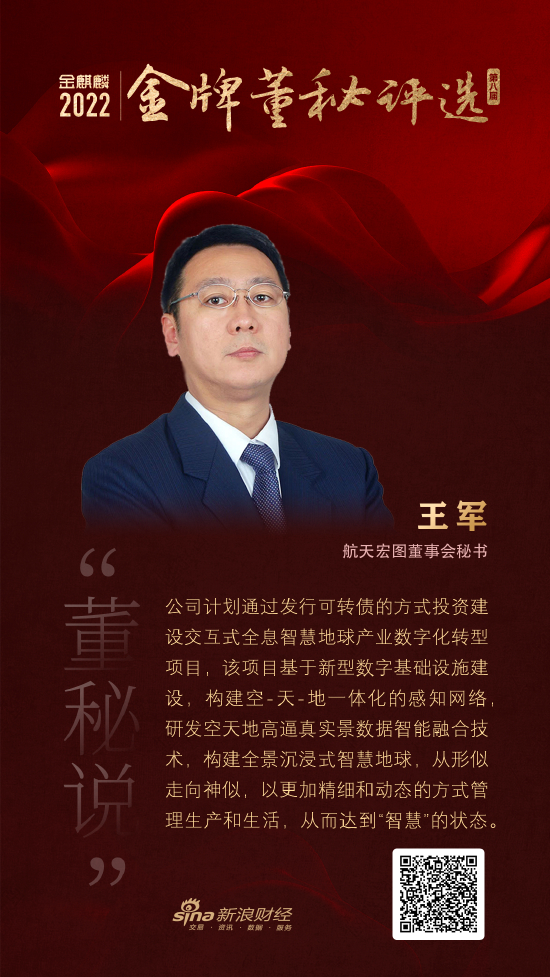 航天宏图董秘王军