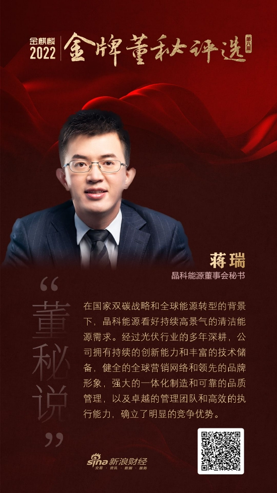 晶科能源董事会秘书 蒋瑞