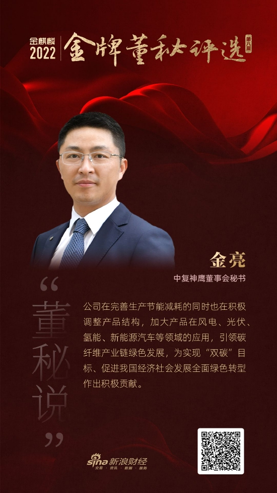 中复神鹰董秘金亮