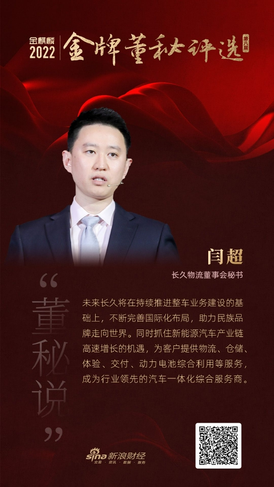 长久物流董秘闫超