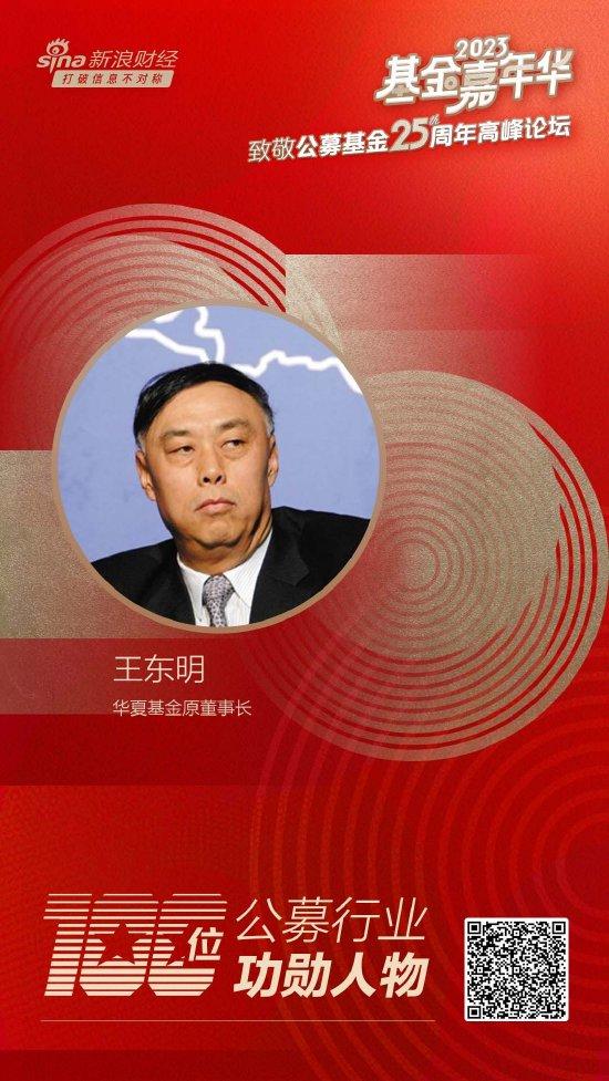 华夏基金原董事长王东明荣获致敬公募25周年评选基金行业功勋人物