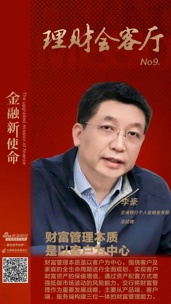 交行个人金融业务部总经理李豪：财富管理本质是以客户为中心，从“三端”构建三位一体财富管理能力