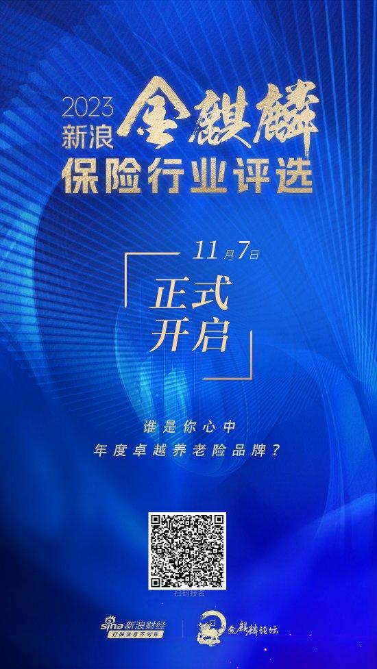 年度卓越养老险品牌将花落谁家？2023新浪金麒麟保险行业评选投票速戳