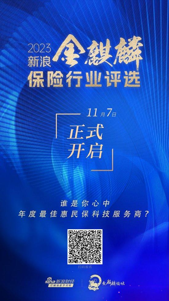 2023新浪金麒麟保险行业评选正在火热进行中 谁将成为年度最佳惠民保科技服务商？