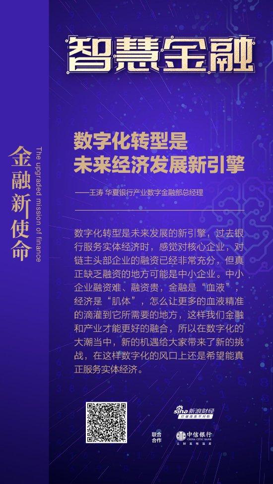 华夏银行王涛：数字化转型是未来经济发展的新引擎，需要真正服务实体经济