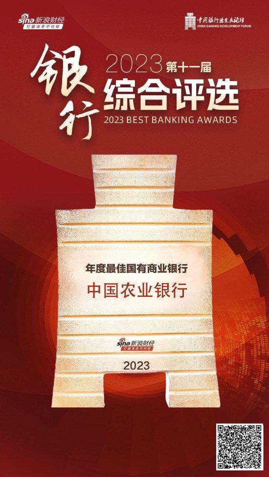 中国农业银行获评“年度最佳国有商业银行”