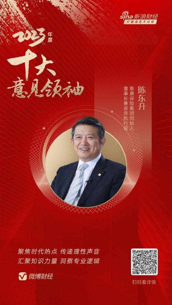 泰康保险集团创始人、董事长兼首席执行官陈东升荣膺“2023年度十大意见领袖”