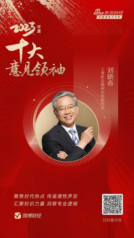 上海新金融研究院副院长刘晓春荣膺“2023年度十大意见领袖”