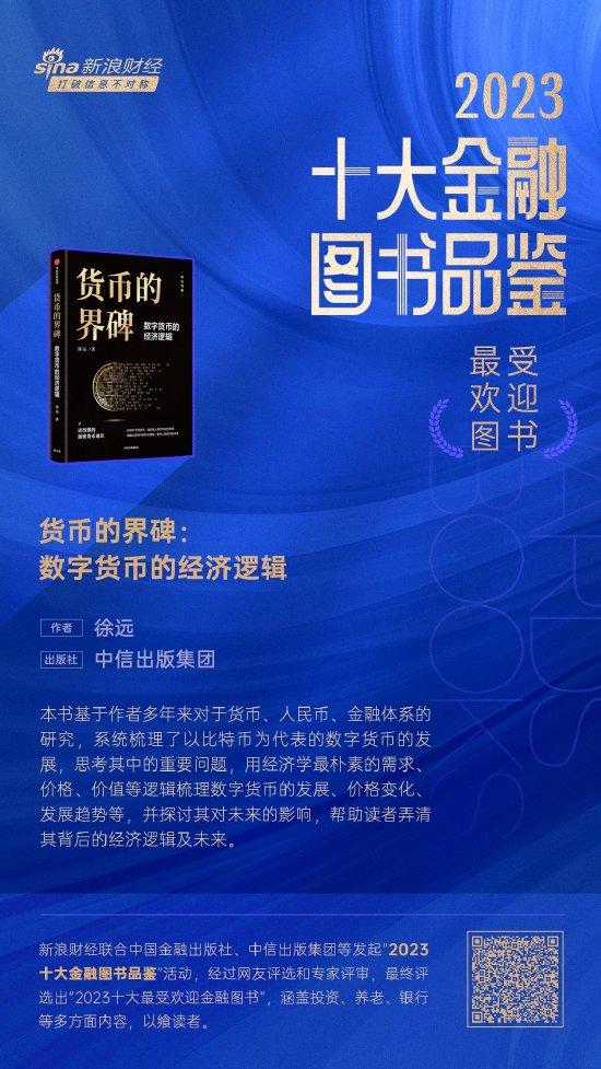 徐远《货币的界碑：数字货币的经济逻辑》获评2023十大最受欢迎金融图书