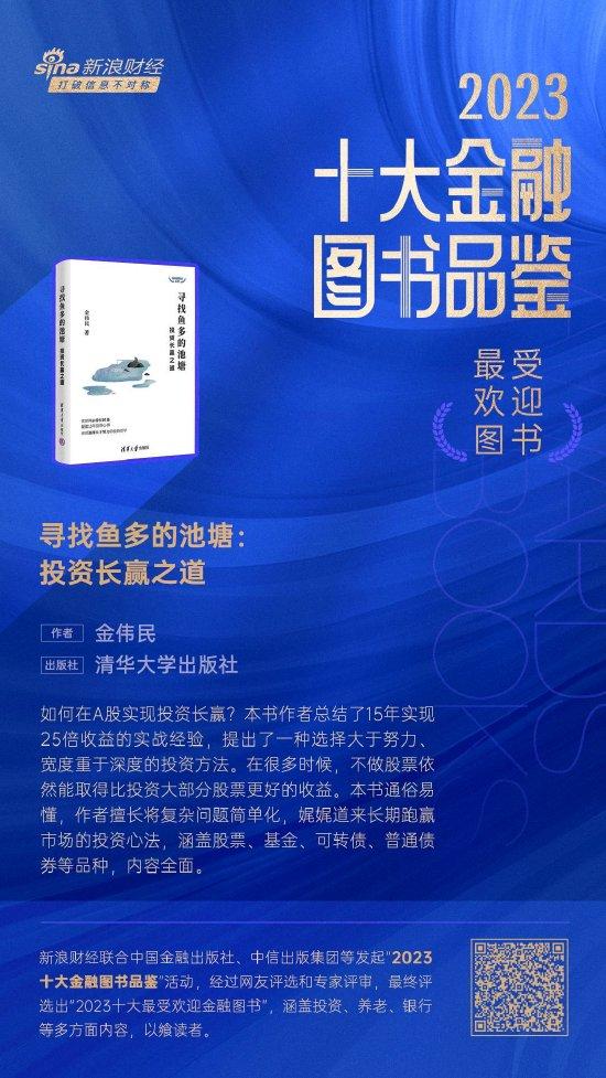 金伟民《寻找鱼多的池塘：投资长赢之道》获评2023十大最受欢迎金融图书