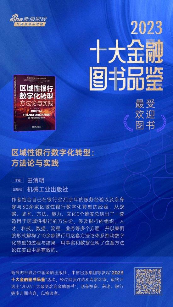 田清明《区域性银行数字化转型：方法论与实践》获评2023十大最受欢迎金融图书