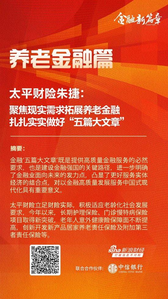 太平财险朱捷：聚焦现实需求拓展养老金融 扎扎实实做好“五篇大文章”