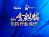 谁是你心中的最佳寿险公司？2025新浪金麒麟保险行业评选正在火热进行中
