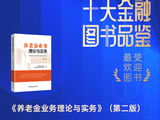 中国银行业协会养老金业务专业委员会《养老金业务理论与实务》（第二版）获评2025十大最受欢迎金融图书