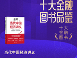 张军《当代中国经济讲义》获评2025十大金融图书